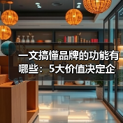 一文搞懂品牌的功能有哪些:5大价值决定企业生死(图4) 一文搞懂品牌的功能有哪些:5大价值决定企业生死(图4)