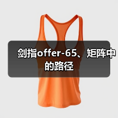 剑指offer-65、矩阵中的路径(图4) 剑指offer-65、矩阵中的路径(图4)