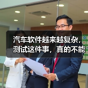 汽车软件越来越复杂,测试这件事,真的不能再“靠人扛”了!(图4) 汽车软件越来越复杂,测试这件事,真的不能再“靠人扛”了!(图4)