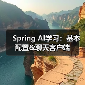 Spring AI学习:基本配置&聊天客户端(图1) Spring AI学习:基本配置&聊天客户端(图1)