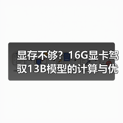 显存不够?16G显卡驾驭13B模型的计算与优化全指南(图2) 显存不够?16G显卡驾驭13B模型的计算与优化全指南(图2)