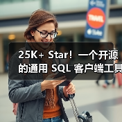 25K+ Star!一个开源的通用 SQL 客户端工具!(图2) 25K+ Star!一个开源的通用 SQL 客户端工具!(图2)