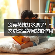 别再花钱打水漂了!一文讲透品牌网站的作用(图2) 别再花钱打水漂了!一文讲透品牌网站的作用(图2)