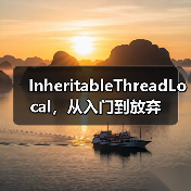 InheritableThreadLocal,从入门到放弃(图1) InheritableThreadLocal,从入门到放弃(图1)