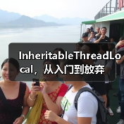 InheritableThreadLocal,从入门到放弃(图4) InheritableThreadLocal,从入门到放弃(图4)