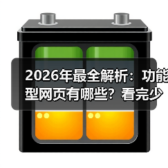 2026年最全解析:功能型网页有哪些?看完少走3年弯路(图2) 2026年最全解析:功能型网页有哪些?看完少走3年弯路(图2)