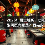 2026年最全解析:功能型网页有哪些?看完少走3年弯路(图4) 2026年最全解析:功能型网页有哪些?看完少走3年弯路(图4)