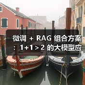 微调 + RAG 组合方案:1+1>2 的大模型应用技巧(图3) 微调 + RAG 组合方案:1+1>2 的大模型应用技巧(图3)