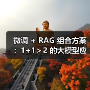 微调 + RAG 组合方案:1+1>2 的大模型应用技巧(图4) 微调 + RAG 组合方案:1+1>2 的大模型应用技巧(图4)