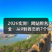 2026实测！网站排名大全：从0到首页的7个狠招（图2）