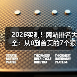 2026实测！网站排名大全：从0到首页的7个狠招
