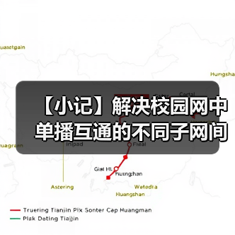 【小记】解决校园网中单播互通的不同子网间的 LocalSend 发现问题（图2）