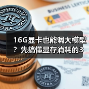 16G显卡也能调大模型?先搞懂显存消耗的3大核心原因(图1) 16G显卡也能调大模型?先搞懂显存消耗的3大核心原因(图1)