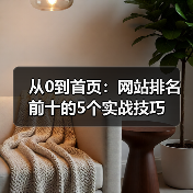 从0到首页：网站排名前十的5个实战技巧（图2）