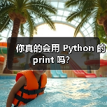 你真的会用 Python 的 print 吗？
