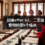 剑指offer-62、⼆叉搜索树的第k个结点(图3) 剑指offer-62、⼆叉搜索树的第k个结点(图3)