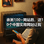 亲测100+网站后,这10个中国实用网站让我彻底告别低效(图1) 亲测100+网站后,这10个中国实用网站让我彻底告别低效(图1)