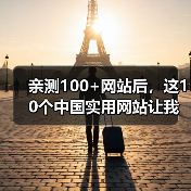 亲测100+网站后,这10个中国实用网站让我彻底告别低效(图3) 亲测100+网站后,这10个中国实用网站让我彻底告别低效(图3)