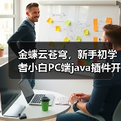 金蝶云苍穹,新手初学者小白PC端java插件开发教学示例(图2) 金蝶云苍穹,新手初学者小白PC端java插件开发教学示例(图2)