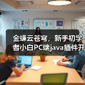 金蝶云苍穹,新手初学者小白PC端java插件开发教学示例(图3) 金蝶云苍穹,新手初学者小白PC端java插件开发教学示例(图3)