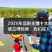 2026年最新全国十大网络品牌榜单：我们花3个月实测，发现了这些真相（图2）