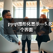 pyqt图形化显示—5.多个界面(图2) pyqt图形化显示—5.多个界面(图2)