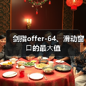 剑指offer-64、滑动窗⼝的最⼤值