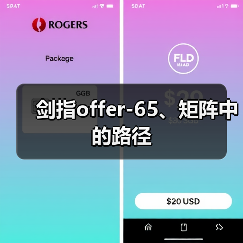 剑指offer-65、矩阵中的路径(图2) 剑指offer-65、矩阵中的路径(图2)