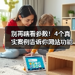 别再瞎看参数!4个真实案例告诉你网站功能评价的黄金法则(图1) 别再瞎看参数!4个真实案例告诉你网站功能评价的黄金法则(图1)