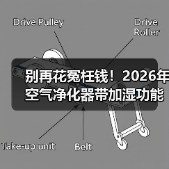 别再花冤枉钱!2026年空气净化器带加湿功能的哪个牌子好,一文看懂核心真相(图2) 别再花冤枉钱!2026年空气净化器带加湿功能的哪个牌子好,一文看懂核心真相(图2)