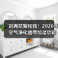 别再花冤枉钱!2026年空气净化器带加湿功能的哪个牌子好,一文看懂核心真相(图3) 别再花冤枉钱!2026年空气净化器带加湿功能的哪个牌子好,一文看懂核心真相(图3)
