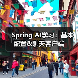 Spring AI学习：基本配置&聊天客户端（图4）
