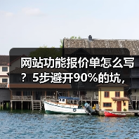 网站功能报价单怎么写？5步避开90%的坑，多赚30%利润（图3）