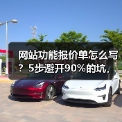 网站功能报价单怎么写？5步避开90%的坑，多赚30%利润（图2）