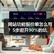 网站功能报价单怎么写？5步避开90%的坑，多赚30%利润