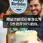 网站功能报价单怎么写？5步避开90%的坑，多赚30%利润（图4）