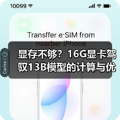 显存不够?16G显卡驾驭13B模型的计算与优化全指南(图4) 显存不够?16G显卡驾驭13B模型的计算与优化全指南(图4)