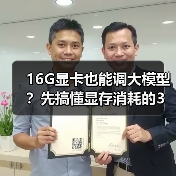 16G显卡也能调大模型?先搞懂显存消耗的3大核心原因(图1) 16G显卡也能调大模型?先搞懂显存消耗的3大核心原因(图1)