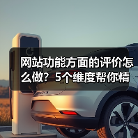 网站功能方面的评价怎么做？5个维度帮你精准判断