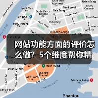 网站功能方面的评价怎么做？5个维度帮你精准判断（图2）