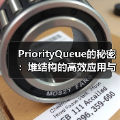 PriorityQueue的秘密:堆结构的高效应用与实现原理(图1) PriorityQueue的秘密:堆结构的高效应用与实现原理(图1)