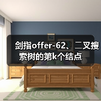 剑指offer-62、⼆叉搜索树的第k个结点(图4) 剑指offer-62、⼆叉搜索树的第k个结点(图4)