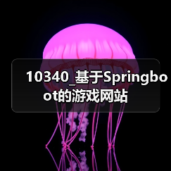 10340_基于Springboot的游戏网站(图3) 10340_基于Springboot的游戏网站(图3)