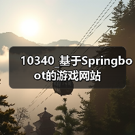 10340_基于Springboot的游戏网站(图4) 10340_基于Springboot的游戏网站(图4)