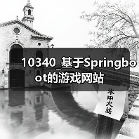 10340_基于Springboot的游戏网站(图1) 10340_基于Springboot的游戏网站(图1)