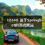 10340_基于Springboot的游戏网站(图2) 10340_基于Springboot的游戏网站(图2)
