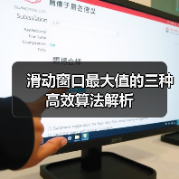 滑动窗口最大值的三种高效算法解析(图2) 滑动窗口最大值的三种高效算法解析(图2)