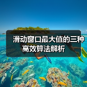 滑动窗口最大值的三种高效算法解析(图3) 滑动窗口最大值的三种高效算法解析(图3)