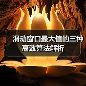 滑动窗口最大值的三种高效算法解析(图4) 滑动窗口最大值的三种高效算法解析(图4)