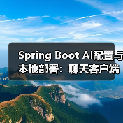 Spring Boot AI配置与本地部署:聊天客户端搭建全解析(图3) Spring Boot AI配置与本地部署:聊天客户端搭建全解析(图3)